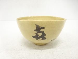 京焼　久世久宝造　瓢形　茶碗